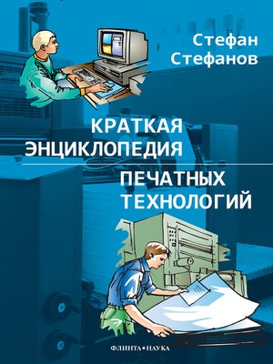 cover image of Краткая энциклопедия печатных технологий